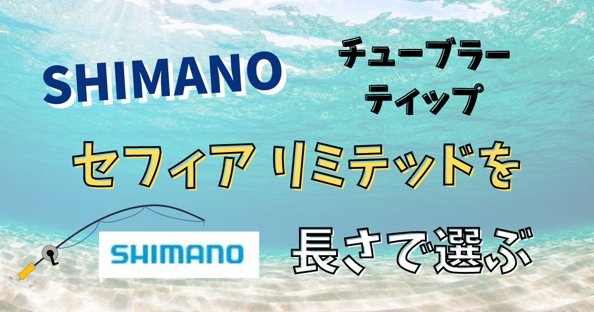 シマノSHIMANO セフィア リミテッド(チューブラーティップ) ロッドの長