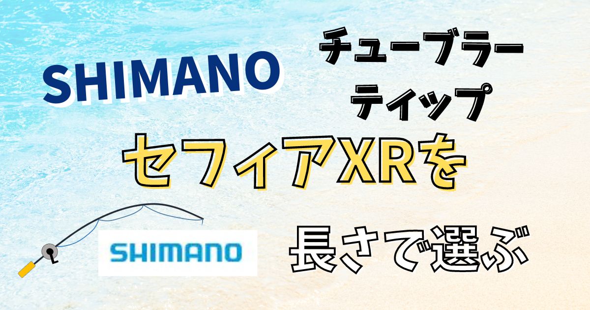 シマノSHIMANO セフィアXR(チューブラーティップ) ロッドの長さを基準