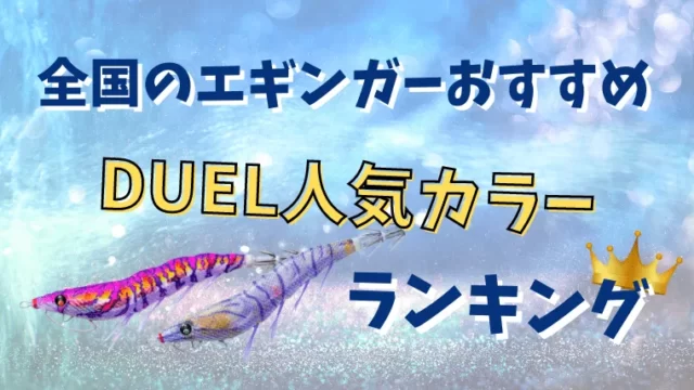 ez EZ-Q キャストパタパタ3号2個 デュエル 廃盤エギ 格好よ