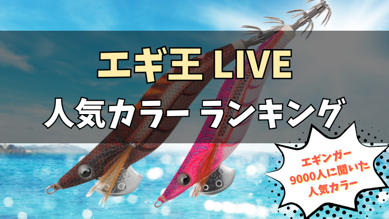 エギ王K 人気カラー3.0ヤマシタ/アオリーQヨーズリ エギ王Qライブ 