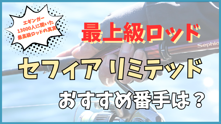 セフィアリミテッドの番手はどれ？3回のアンケートすべてで1位はS85ML+
