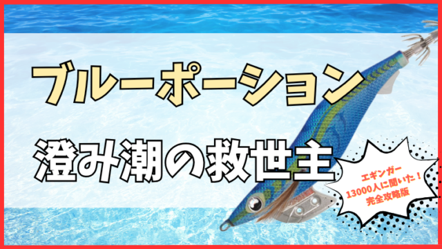 エギ王K ブルーポーション｜渋い日と澄み潮に効くクリアブルー×ケイムラのエギ