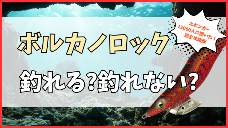 エギ王K ボルカノロック｜澄み潮と磯・藻場の夜に効くダークブラウン×赤ボディのエギ