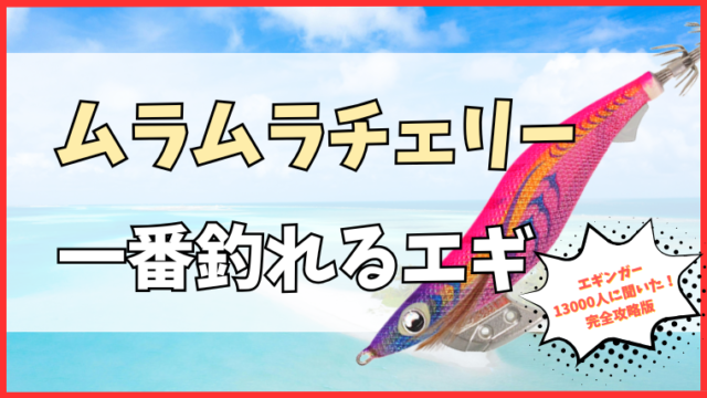 エギ王K ムラムラチェリー｜1番釣れるエギ王に選ばれたピンク×ケイムラのエギ