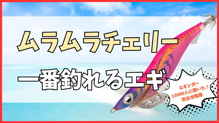エギ王K ムラムラチェリー｜1番釣れるエギ王に選ばれたピンク×ケイムラのエギ