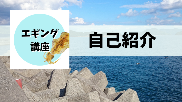 エギングGOGOショップ運営者ユウのプロフィール