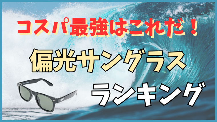 波を背景にした「コスパ最強はこれだ！偏光サングラスランキング」のアイキャッチ。黒いウェリントン型の偏光サングラスが写っている
