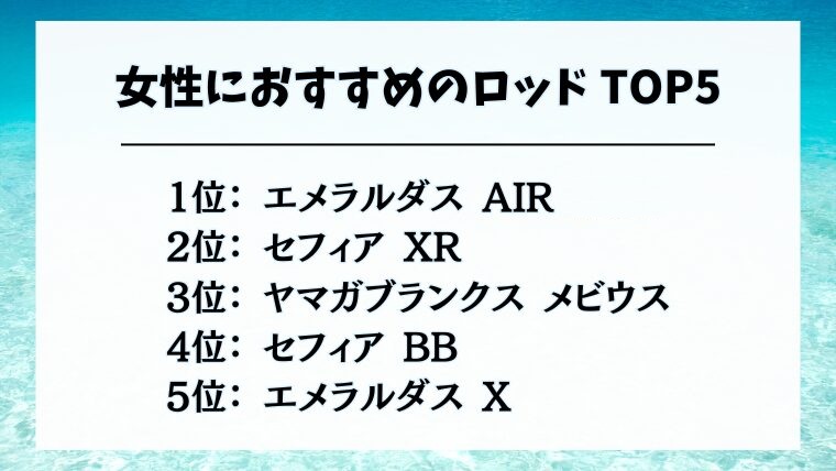 女性におすすめのロッドTOP5。1位エメラルダス AIR、2位セフィア XR、3位ヤマガブランクス メビウス、4位セフィア BB、5位エメラルダス X