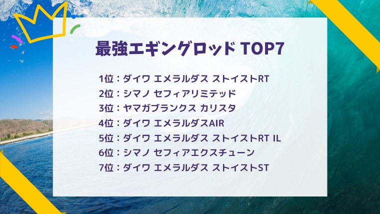 2026年秋の最強エギングロッドランキングTOP7。1位ダイワ エメラルダス ストイストRT、2位シマノ セフィアリミテッド、3位ヤマガブランクス カリスタ、4位ダイワ エメラルダスAIR、5位ダイワ エメラルダス ストイストRT IL、6位シマノ セフィアエクスチューン、7位ダイワ エメラルダス ストイストST