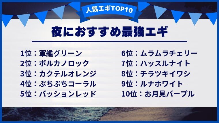 2026年アンケートの夜におすすめ最強エギTOP10。1位軍艦グリーン、2位ボルカノロック、3位カクテルオレンジ、4位ぶちぶちコーラル、5位パッションレッド、6位ムラムラチェリー、7位ハッスルナイト、8位チラツキイワシ、9位ルナホワイト、10位お月見パープル