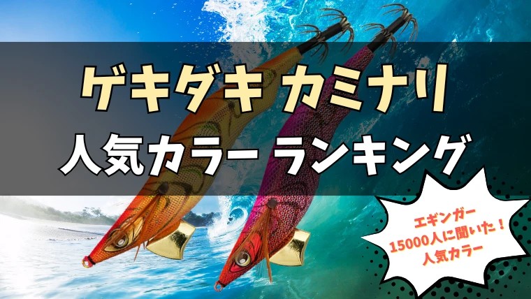 ゲキダキ カミナリ 人気カラーランキング