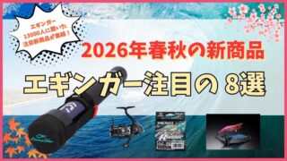 2026年春秋のエギング新商品 エギンガー注目の8選
