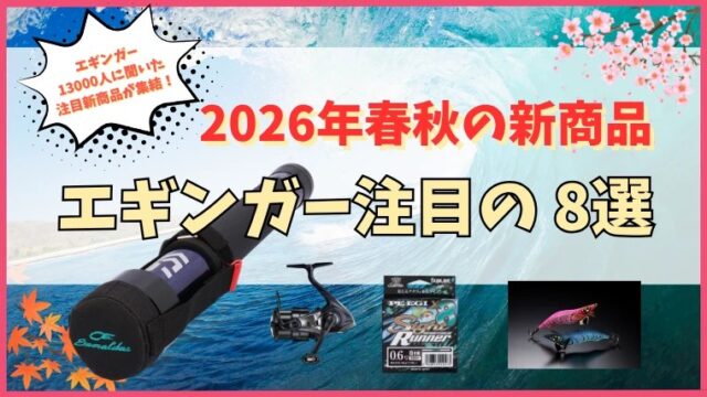 2026年春秋のエギング新商品 エギンガー注目の8選